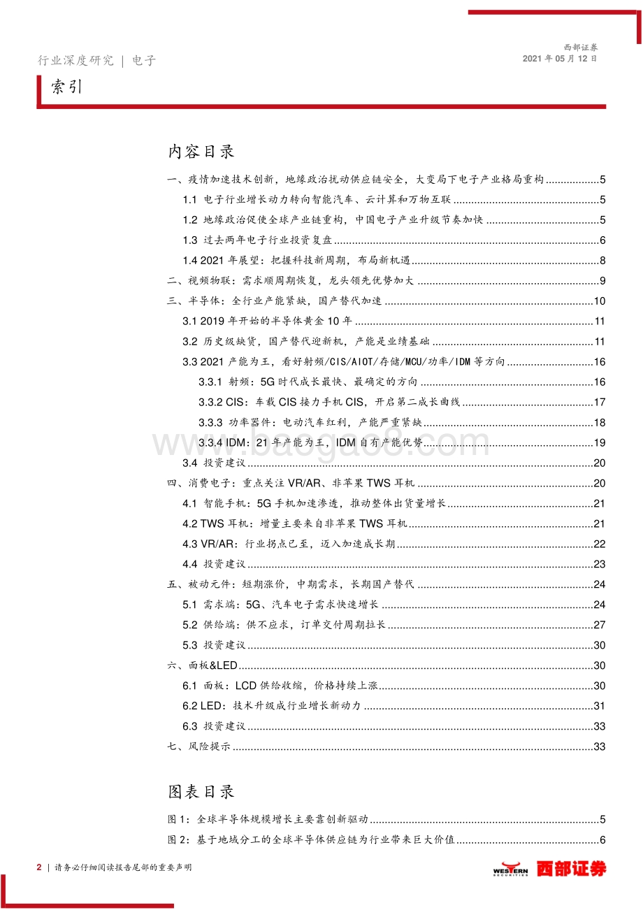 电子行业2021年中期策略：大变局下的电子行业新机遇.pdf_第2页