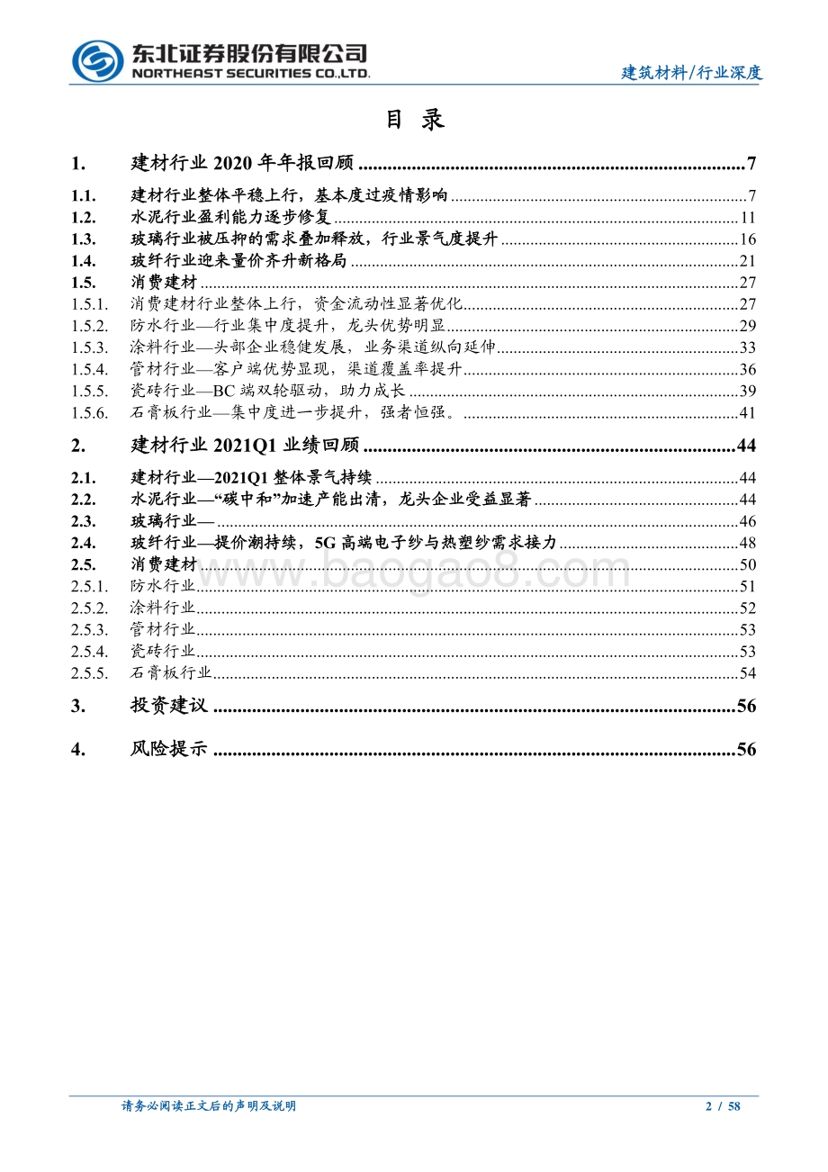 建材行业2020年年报和2021年一季报总结.pdf_第2页