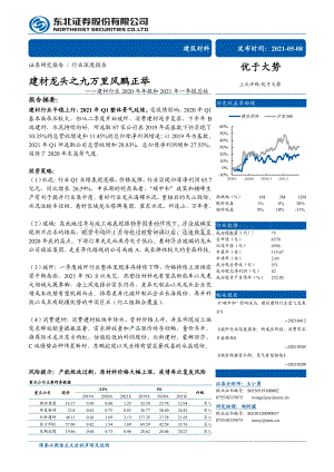 建材行业2020年年报和2021年一季报总结.pdf
