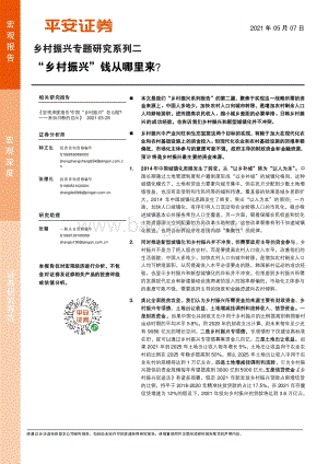 乡村振兴专题研究系列二：“乡村振兴”钱从哪里来？.pdf