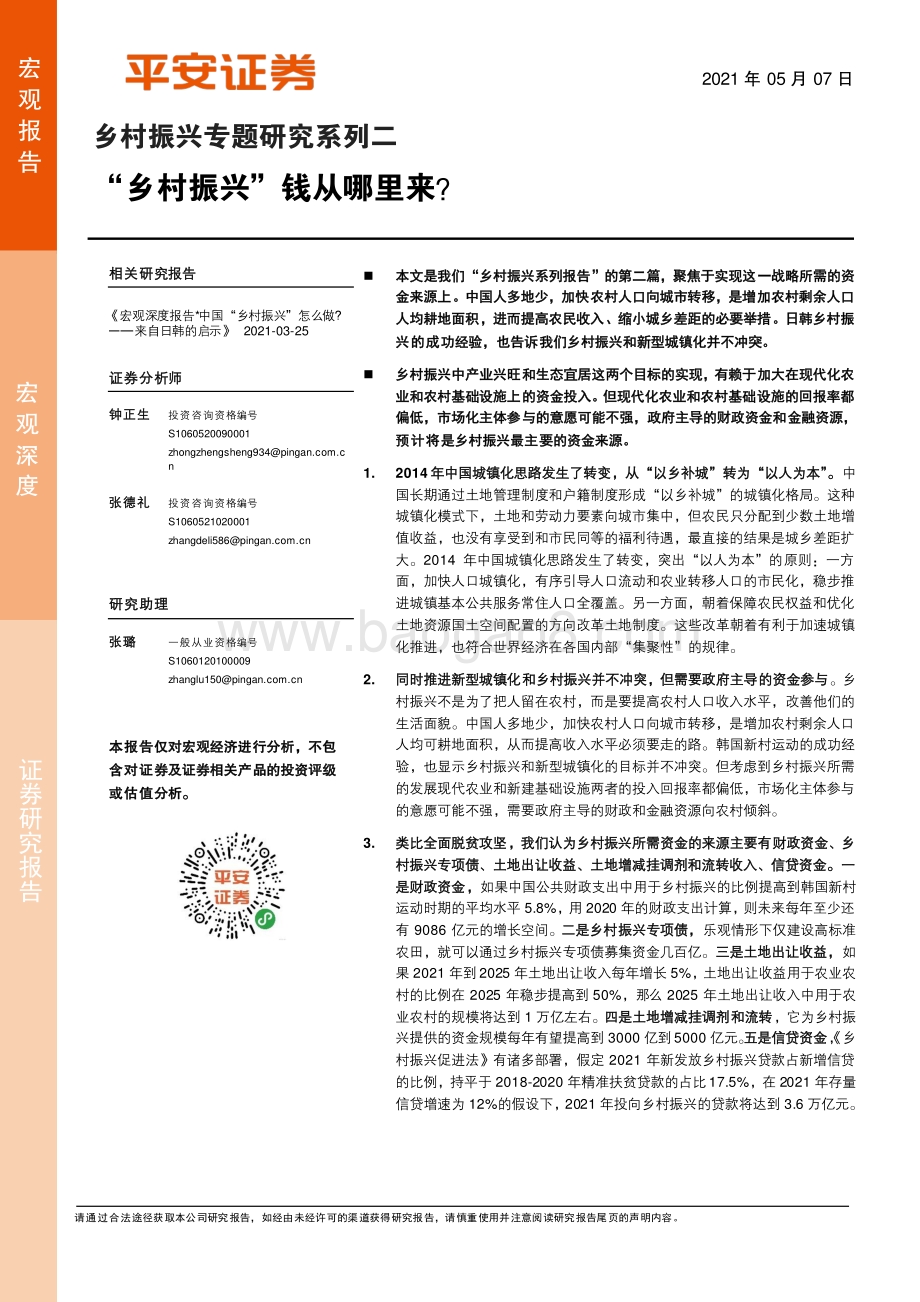 乡村振兴专题研究系列二：“乡村振兴”钱从哪里来？.pdf_第1页