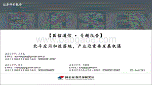 通信专题报告：北斗应用加速落地产业迎重要发展机遇.pdf