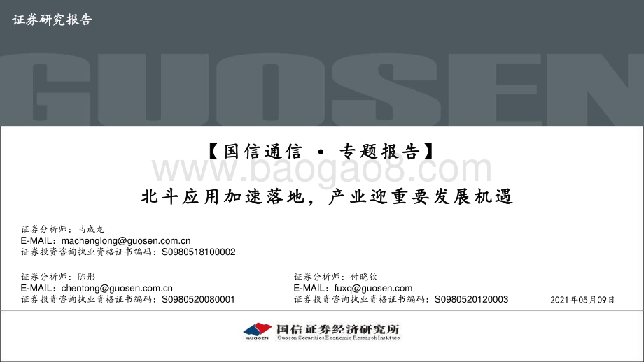 通信专题报告：北斗应用加速落地产业迎重要发展机遇.pdf_第1页