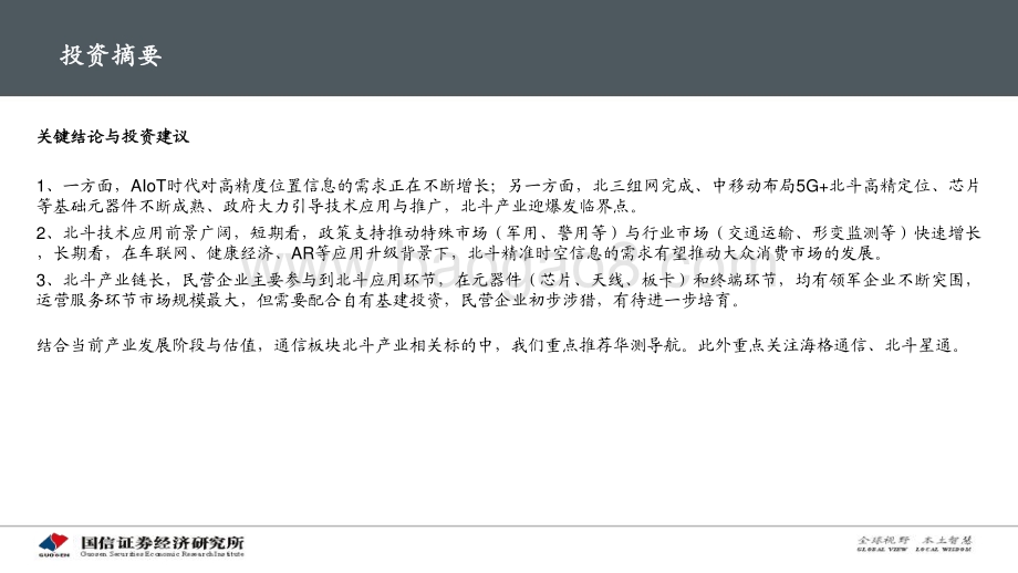 通信专题报告：北斗应用加速落地产业迎重要发展机遇.pdf_第2页