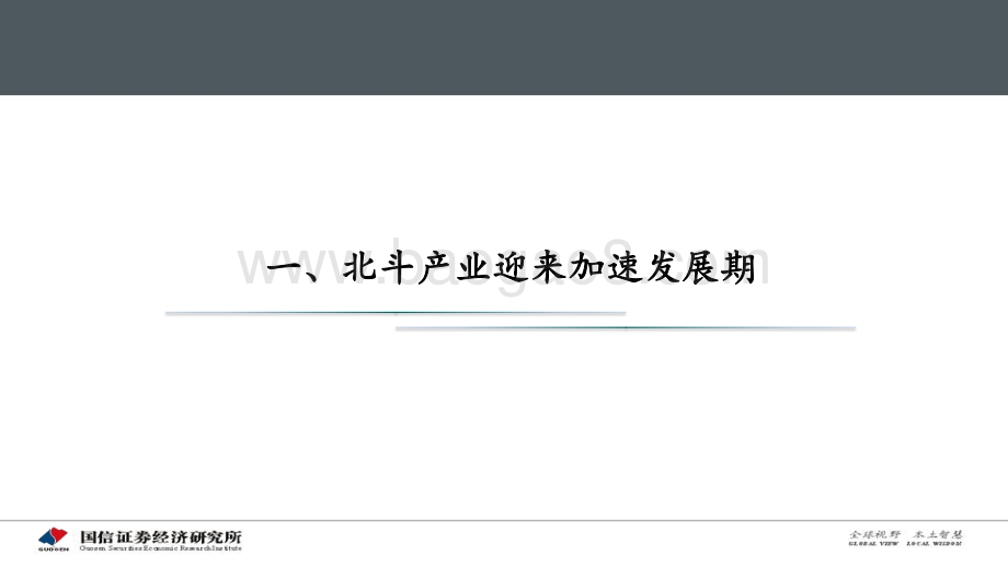 通信专题报告：北斗应用加速落地产业迎重要发展机遇.pdf_第5页
