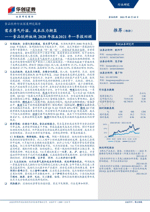 食品饮料板块2020年报&2021年一季报回顾.pdf