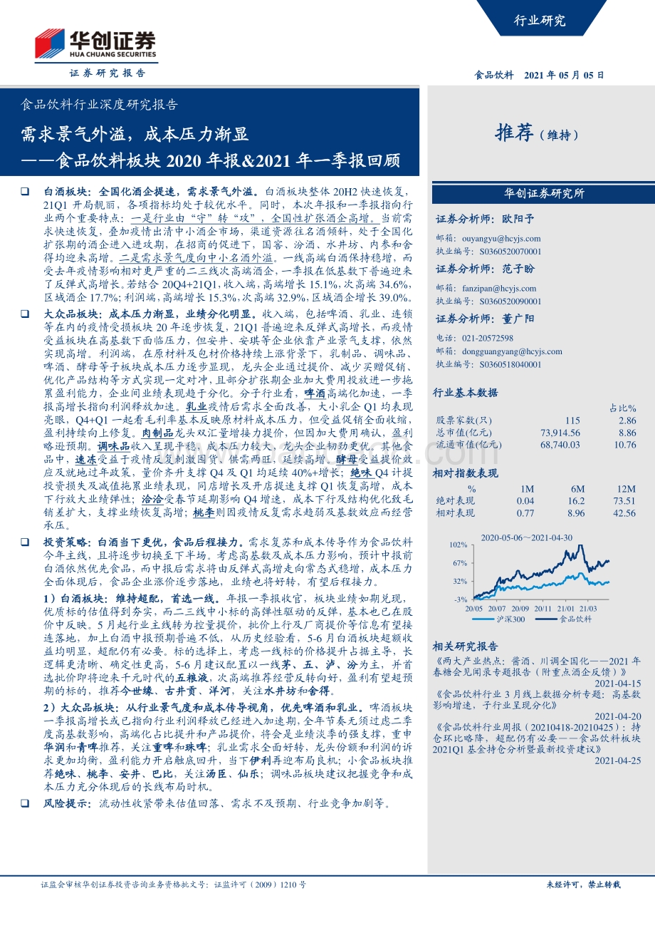 食品饮料板块2020年报&2021年一季报回顾.pdf_第1页