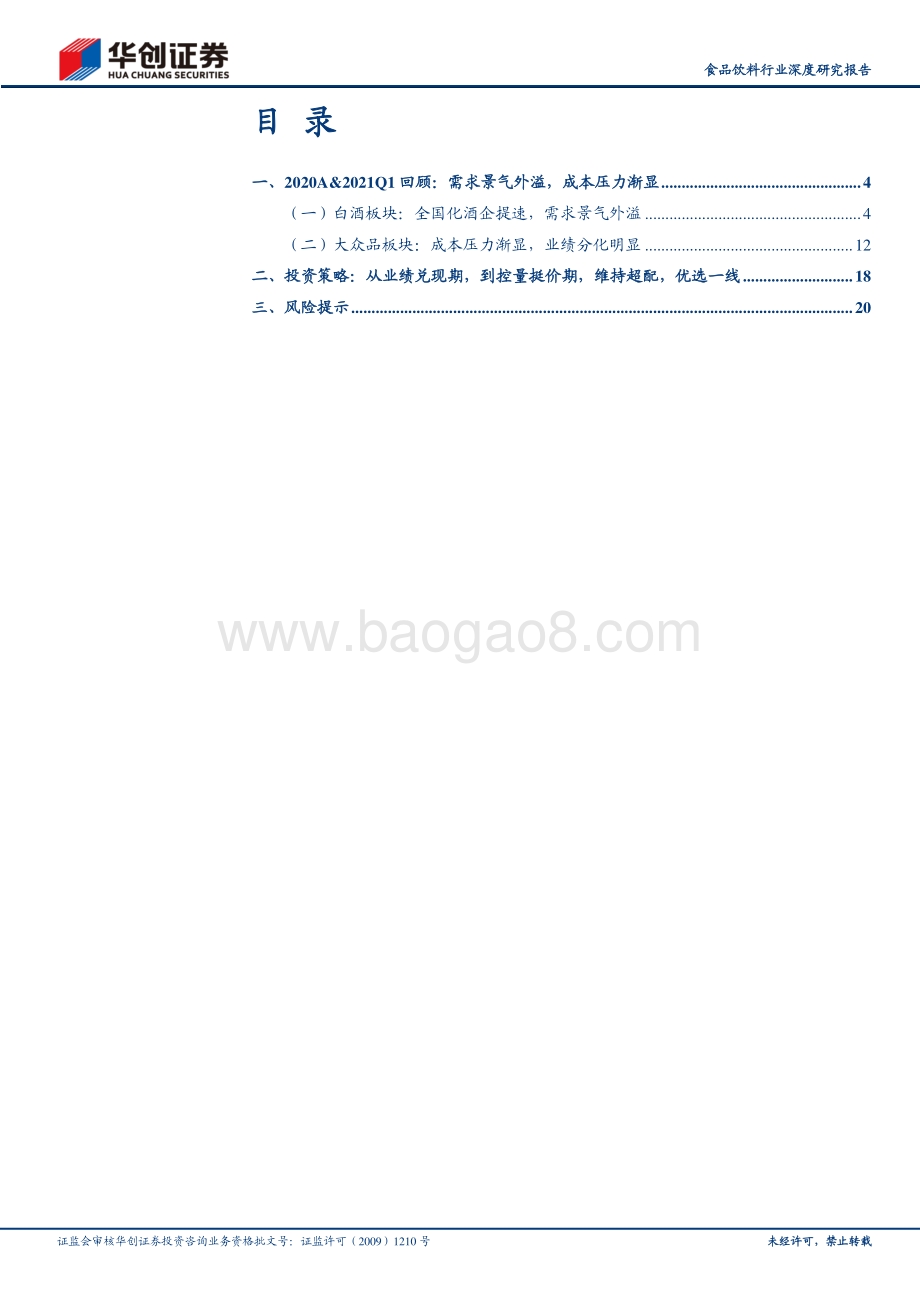 食品饮料板块2020年报&2021年一季报回顾.pdf_第2页