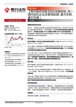 双抗深度报告（四）：国内双抗企业及管线梳理（康方生物、康宁杰瑞）.pdf