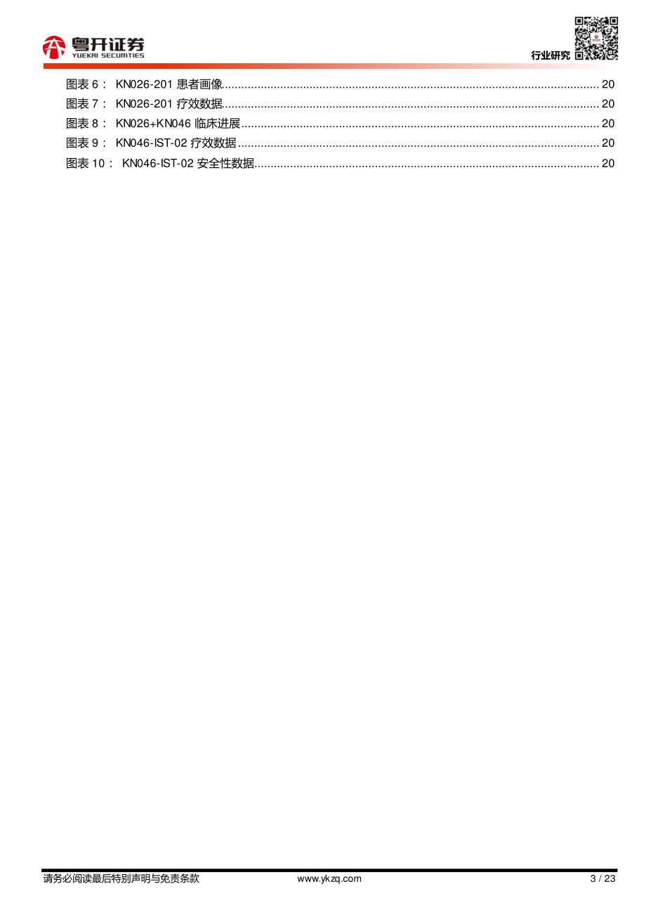 双抗深度报告（四）：国内双抗企业及管线梳理（康方生物、康宁杰瑞）.pdf_第3页