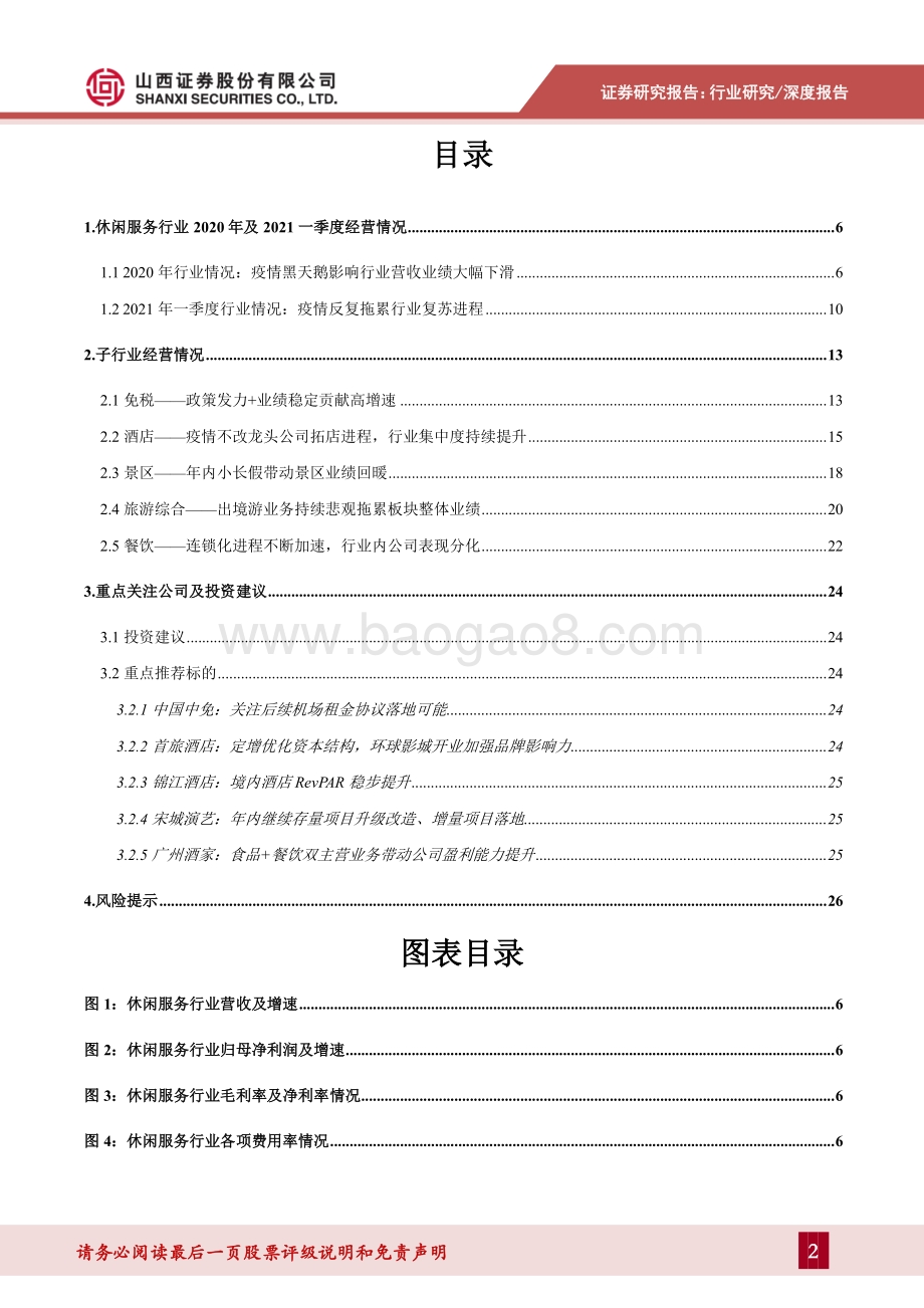 社服行业2020年报2021年一季报综述.pdf_第2页