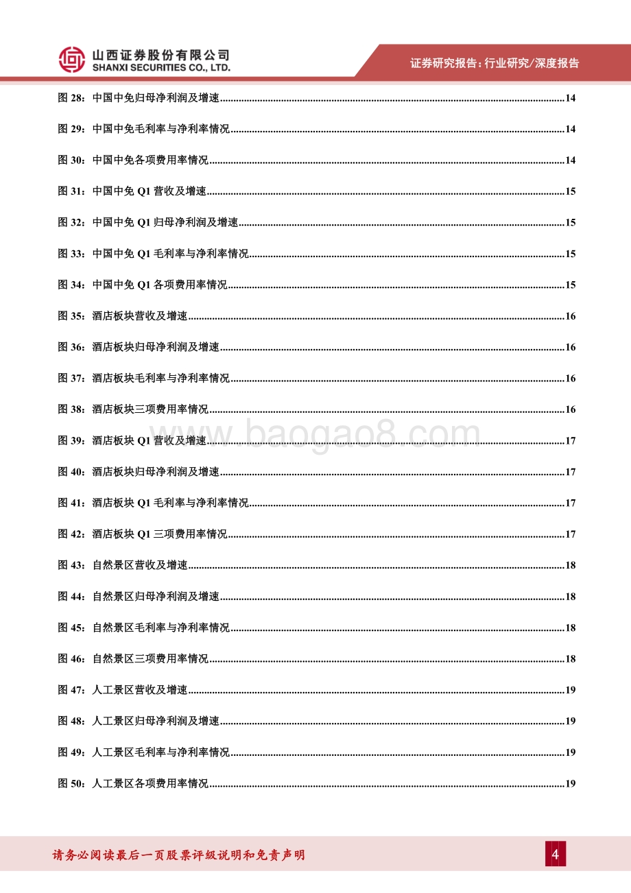 社服行业2020年报2021年一季报综述.pdf_第4页