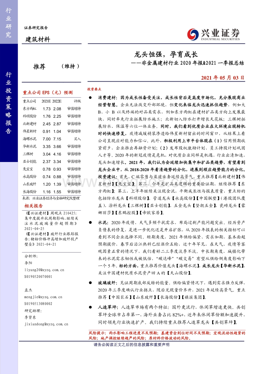 非金属建材行业2020年报&2021一季报总结.pdf_第1页