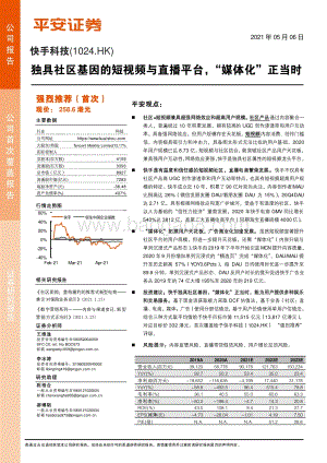 快手科技：独具社区基因的短视频与直播平台“媒体化”正当时.pdf
