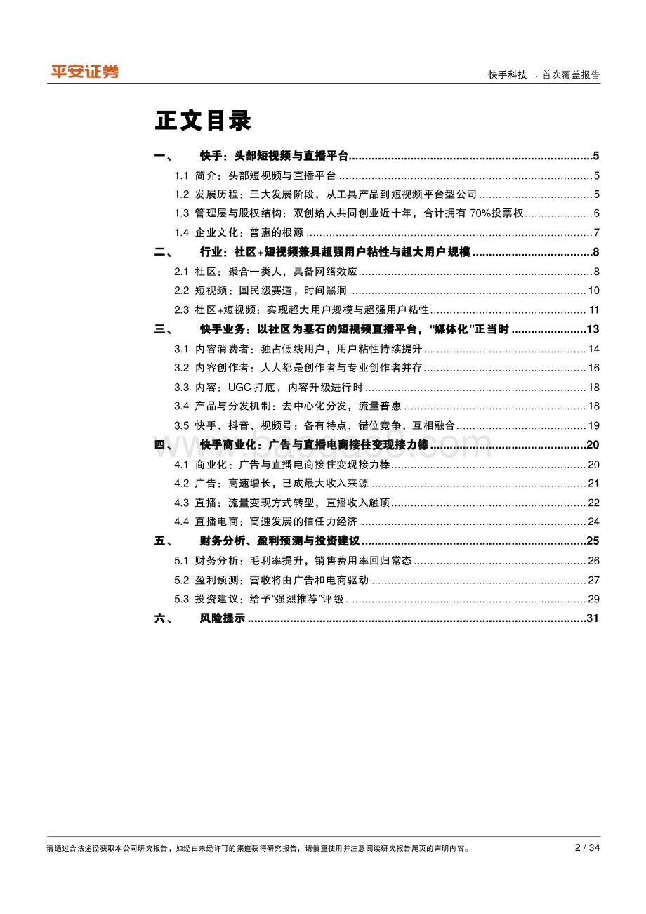 快手科技：独具社区基因的短视频与直播平台“媒体化”正当时.pdf_第2页