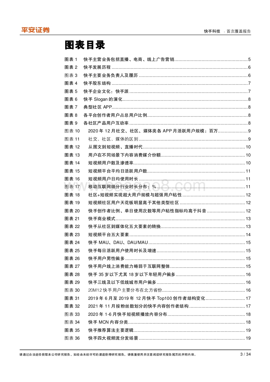 快手科技：独具社区基因的短视频与直播平台“媒体化”正当时.pdf_第3页