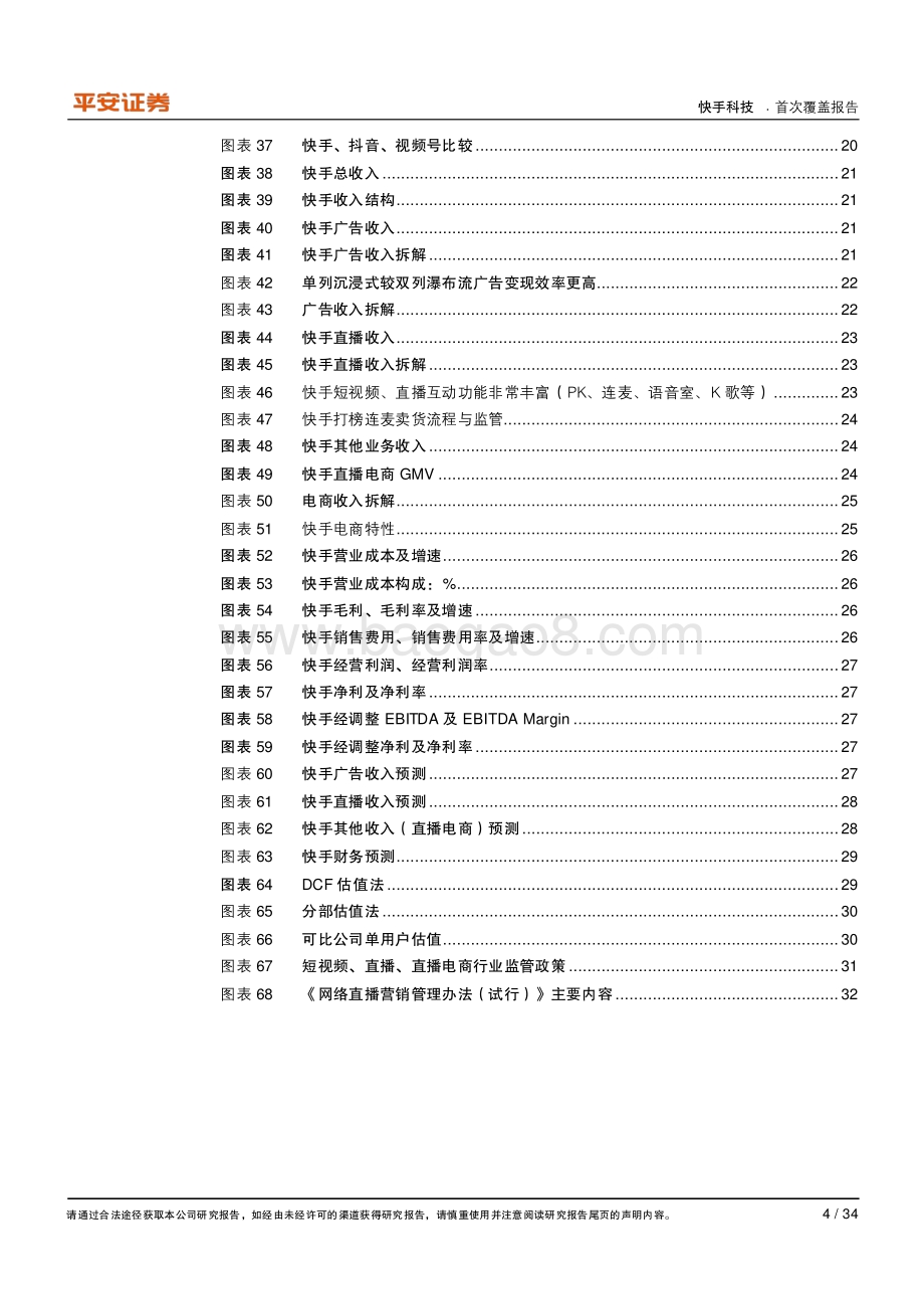 快手科技：独具社区基因的短视频与直播平台“媒体化”正当时.pdf_第4页