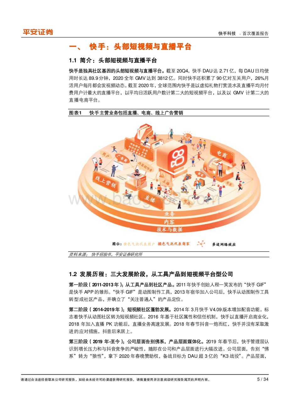 快手科技：独具社区基因的短视频与直播平台“媒体化”正当时.pdf_第5页