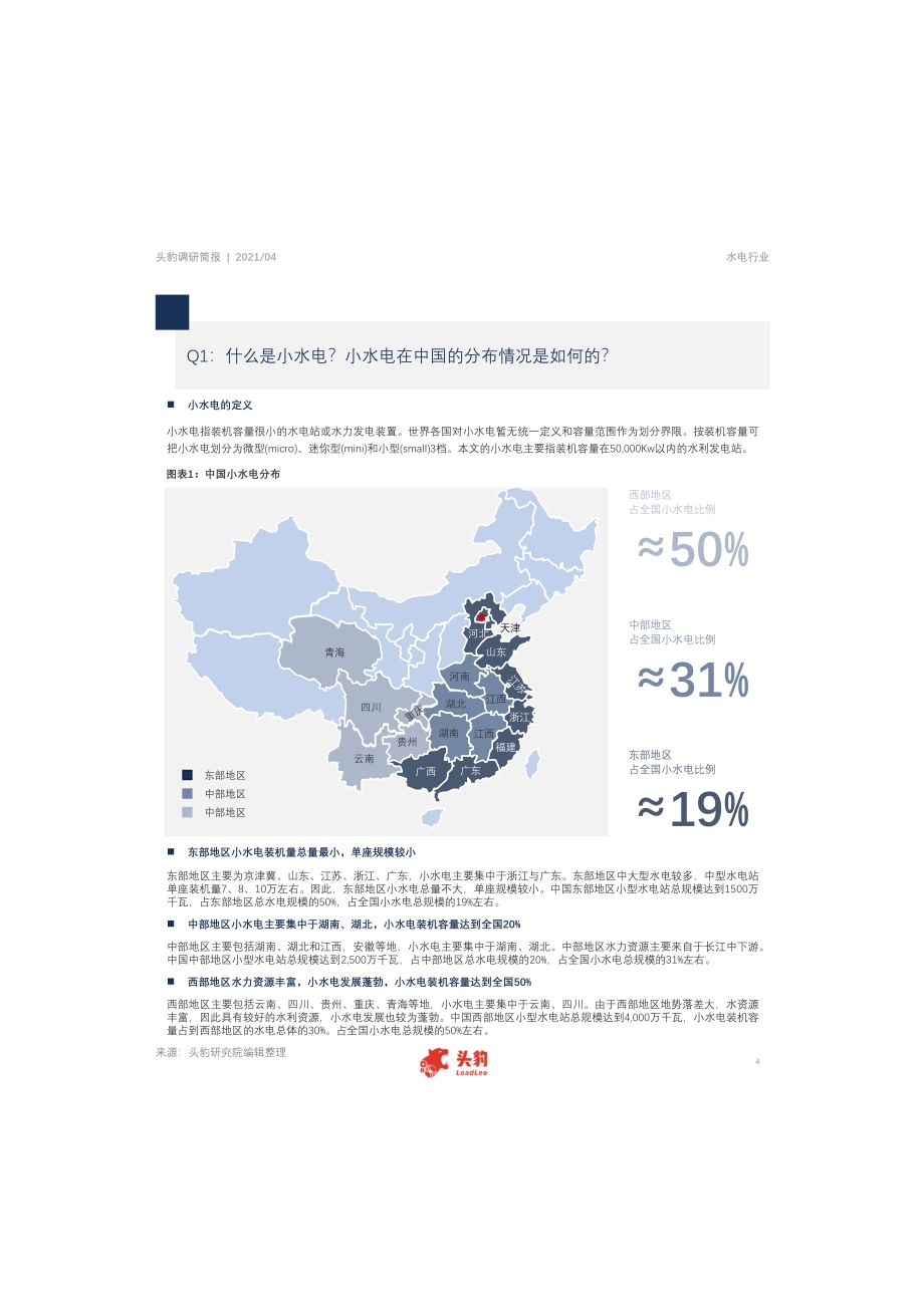 中国小水电的发展与投资.pdf_第4页