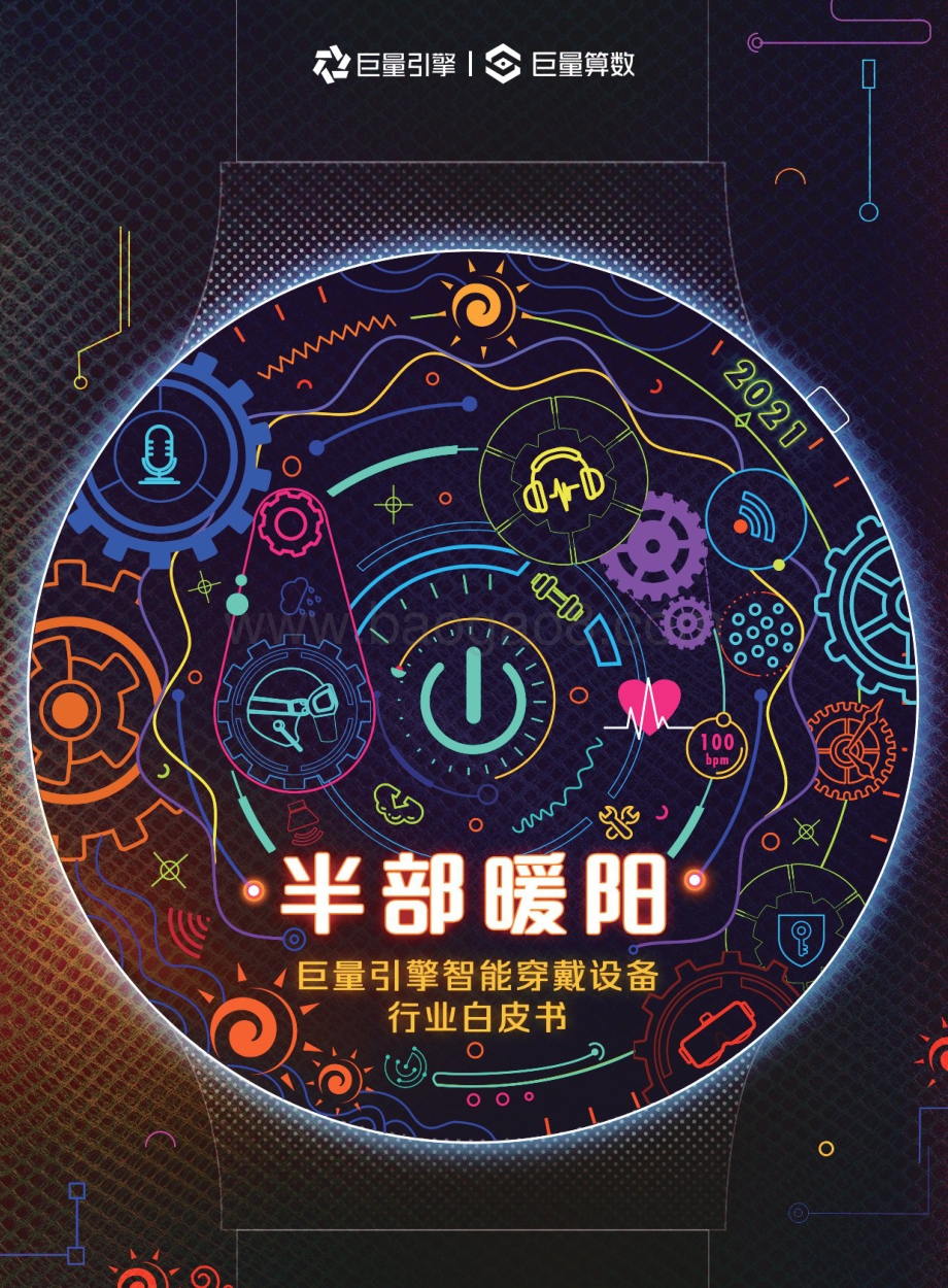 智能穿戴设备行业白皮书.pdf_第1页