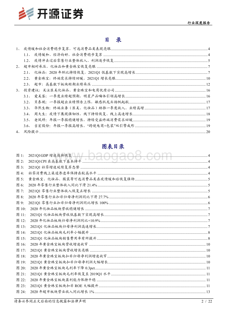 零售行业2020年报&2021年一季报综述.pdf_第2页