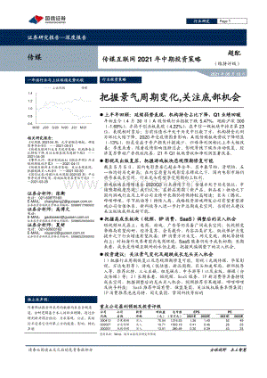 传媒互联网2021年中期投资策略.pdf