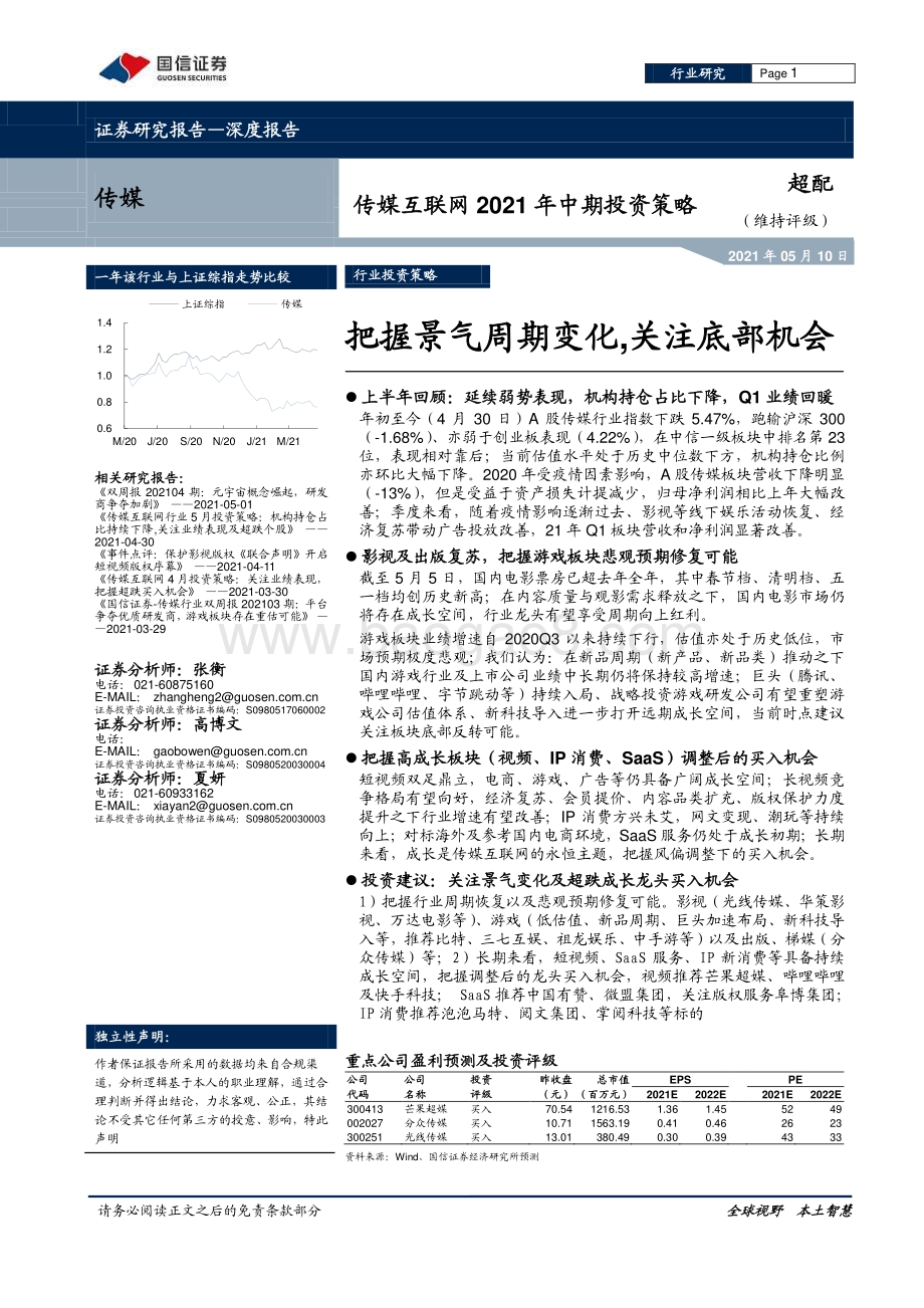 传媒互联网2021年中期投资策略.pdf_第1页