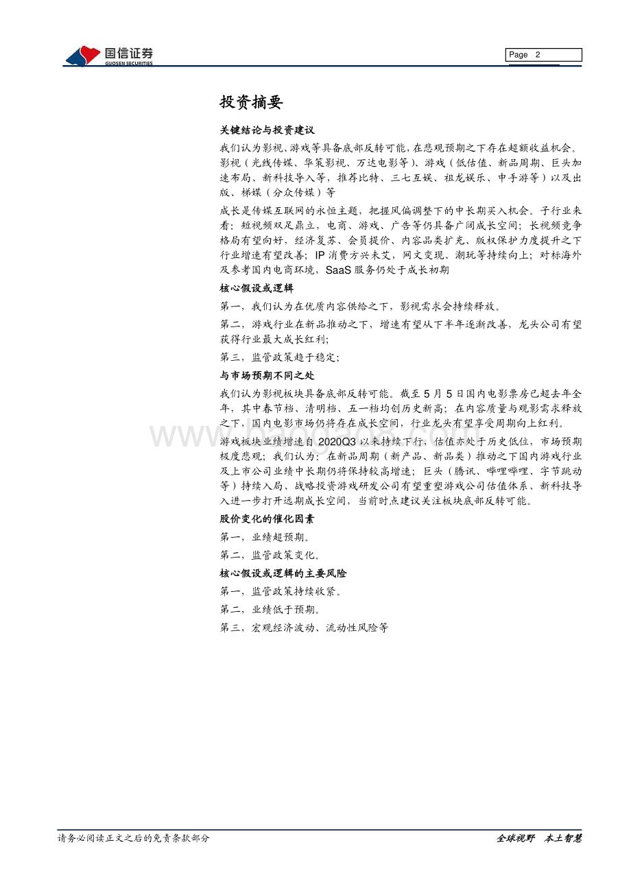 传媒互联网2021年中期投资策略.pdf_第2页