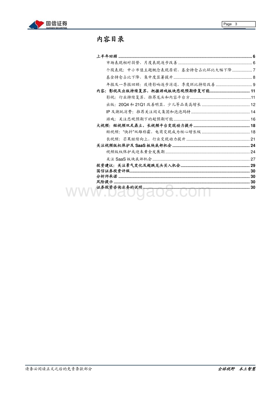 传媒互联网2021年中期投资策略.pdf_第3页