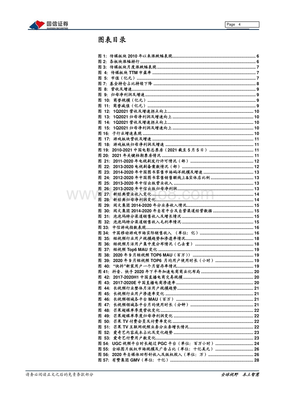 传媒互联网2021年中期投资策略.pdf_第4页