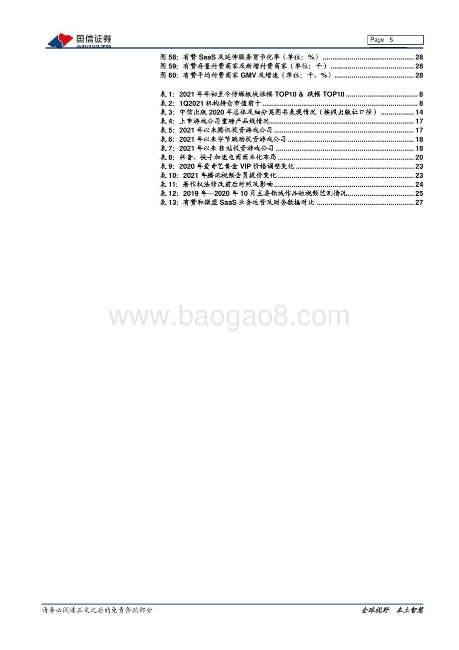 传媒互联网2021年中期投资策略.pdf_第5页