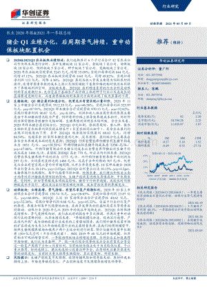 农业2020年报&2021年一季报总结.pdf