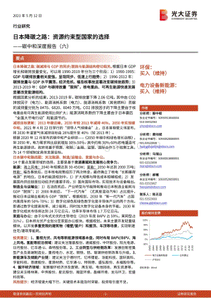 碳中和深度报告（六）：日本降碳之路：资源约束型国家的选择.pdf