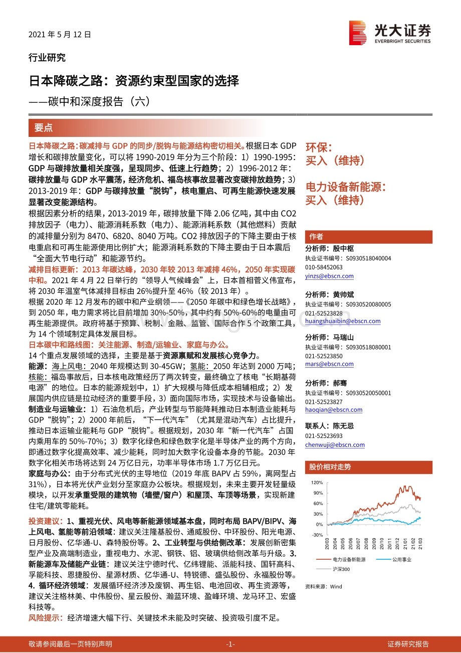 碳中和深度报告（六）：日本降碳之路：资源约束型国家的选择.pdf_第1页