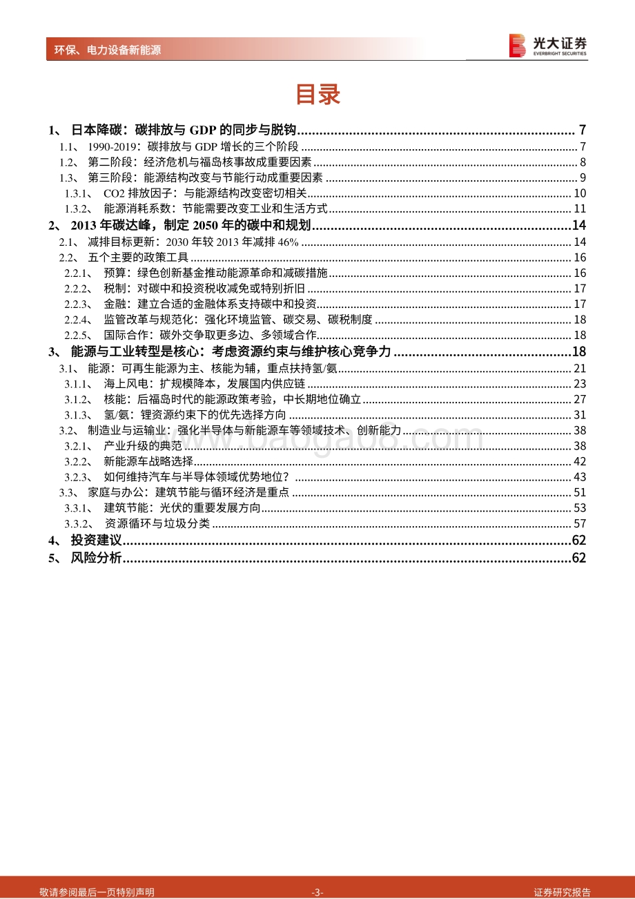碳中和深度报告（六）：日本降碳之路：资源约束型国家的选择.pdf_第3页