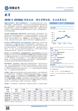 教育2020及2020Q1财报总结.pdf