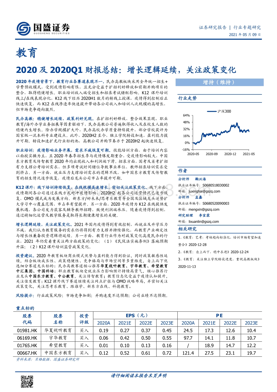 教育2020及2020Q1财报总结.pdf_第1页