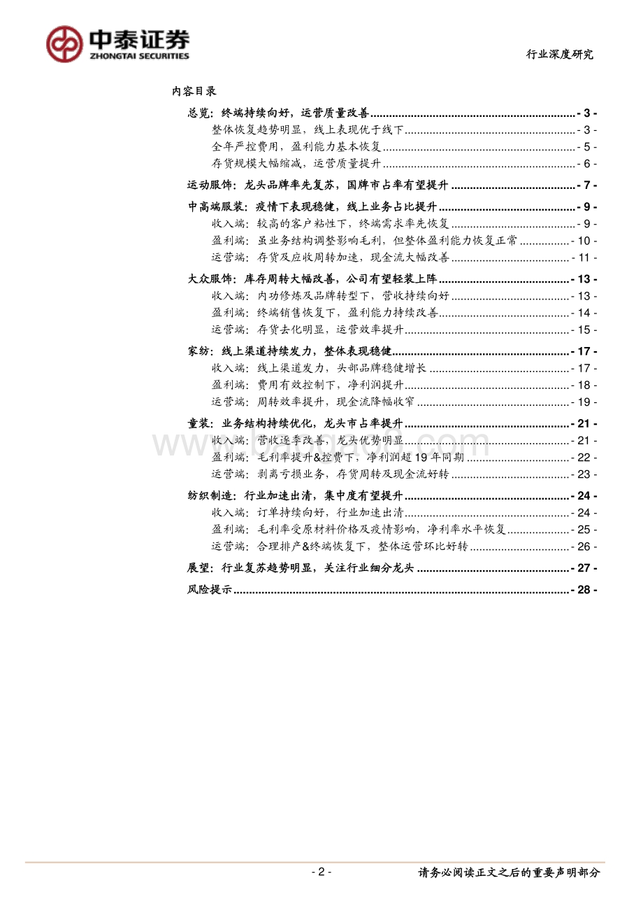 纺织服装行业深度报告：行业复苏趋势明显运营质量持续改善.pdf_第2页