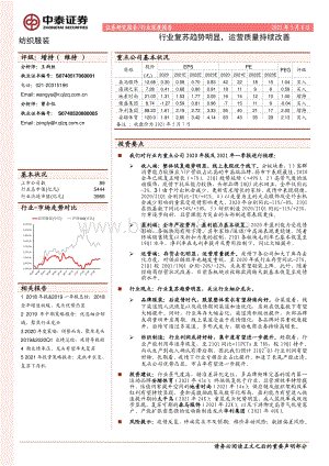 纺织服装行业深度报告：行业复苏趋势明显运营质量持续改善.pdf