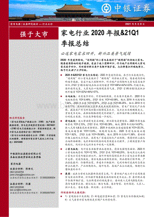 家电行业2020年报&21Q1季报总结.pdf