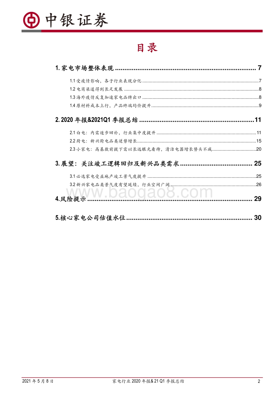 家电行业2020年报&21Q1季报总结.pdf_第2页