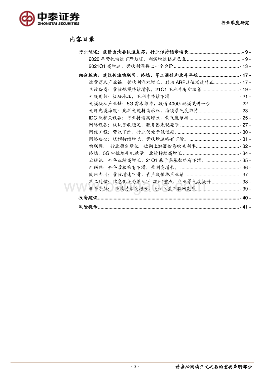 通信行业2020年报&2021一季报综述.pdf_第3页