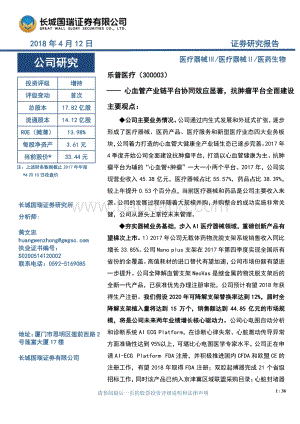 乐普医疗：心血管产业链平台协同效应显著抗肿瘤平台全面建设.pdf
