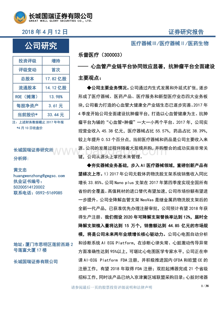 乐普医疗：心血管产业链平台协同效应显著抗肿瘤平台全面建设.pdf_第1页