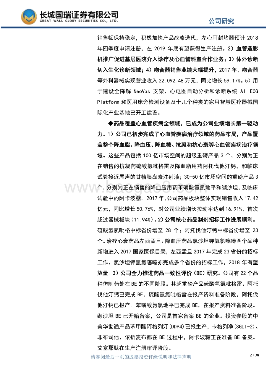 乐普医疗：心血管产业链平台协同效应显著抗肿瘤平台全面建设.pdf_第2页
