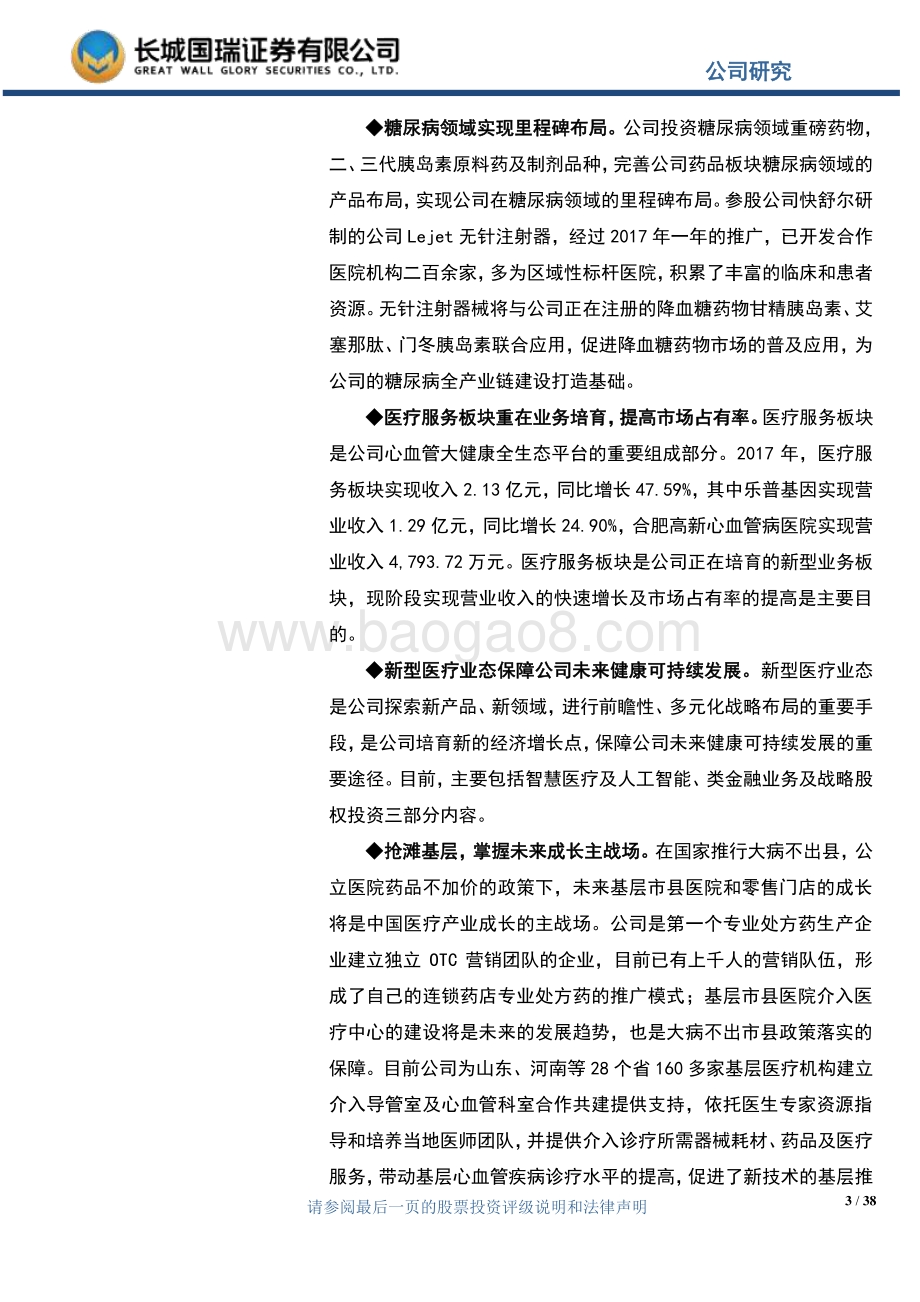 乐普医疗：心血管产业链平台协同效应显著抗肿瘤平台全面建设.pdf_第3页