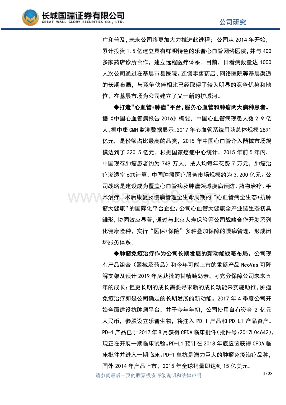 乐普医疗：心血管产业链平台协同效应显著抗肿瘤平台全面建设.pdf_第4页