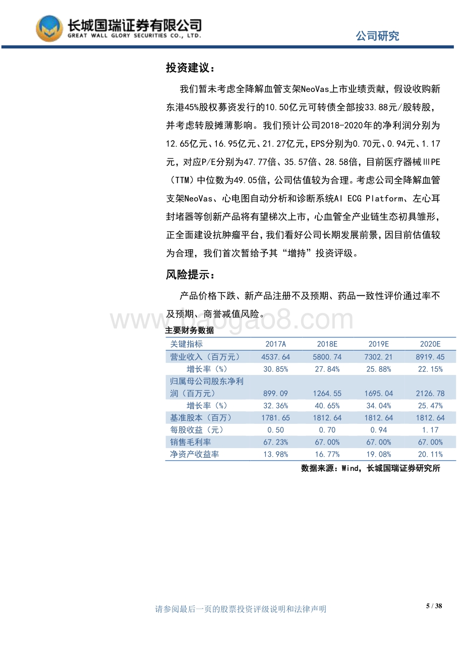 乐普医疗：心血管产业链平台协同效应显著抗肿瘤平台全面建设.pdf_第5页