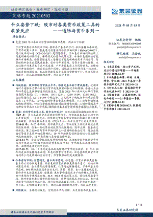 通胀与货币系列一：什么姿势下跌：股市对各类货币政策工具的收紧反应.pdf