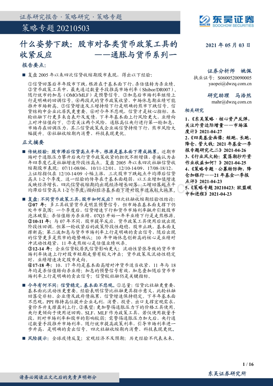 通胀与货币系列一：什么姿势下跌：股市对各类货币政策工具的收紧反应.pdf_第1页